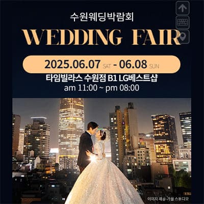 수원 타임빌라스 웨딩박람회 6월 추천