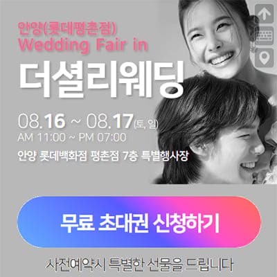 안양 더셜리 웨딩박람회