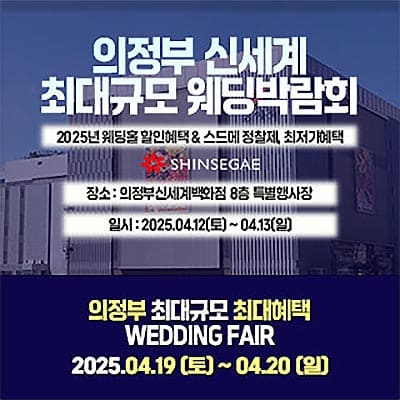 의정부 웨딩박람회 신세계백화점 웨딩프로모션