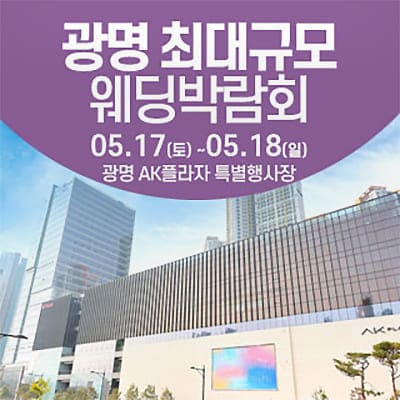 광명웨딩페어 웨딩크라우드 웨딩박람회