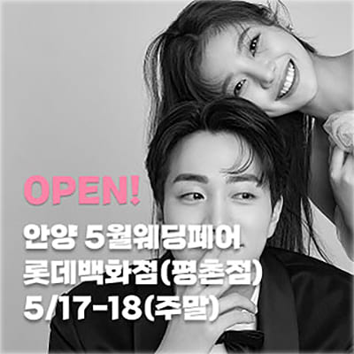 안양 웨딩페어 5월 롯데백화점 평촌점 웨딩박람회