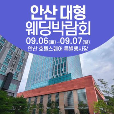 안산 웨딩크라우드 웨딩박람회