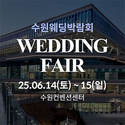 수원컨벤션센터 6월 웨딩박람회