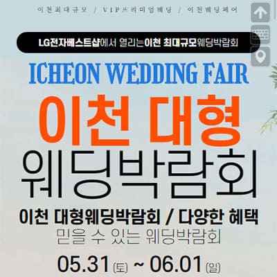 이천웨딩박람회 웨딩크라우드 박람회