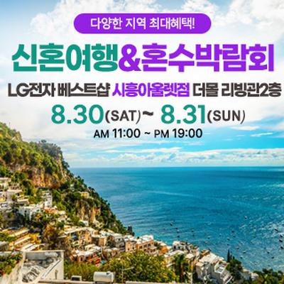 시흥 신혼여행&amp;혼수박람회