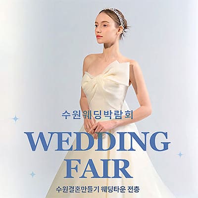 수원 웨딩거리 웨딩박람회