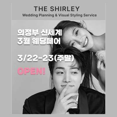 의정부 웨딩박람회 3월 