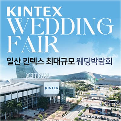 일산웨딩페어 킨텍스 웨딩박람회