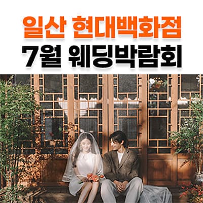 웨딩더하기 일산킨텍스 웨딩박람회 07.05-07.06