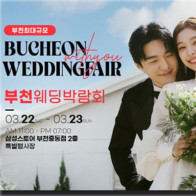 부천 3월 웨딩박람회