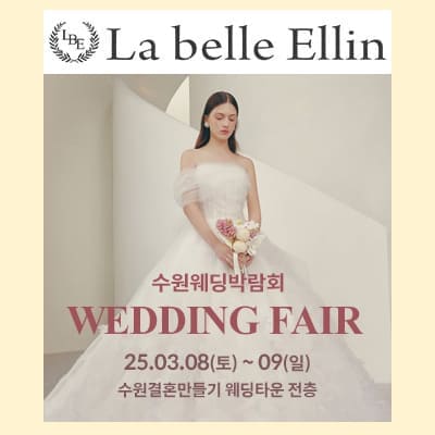 수원 스드메 라벨르엘린