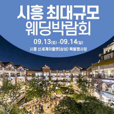 시흥 웨딩크라우드 웨딩박람회