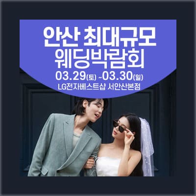 안산웨딩박람회 3월 사전등록