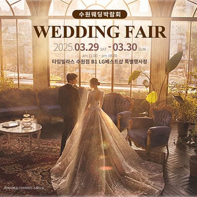 수원웨딩박람회 3월 사전등록
