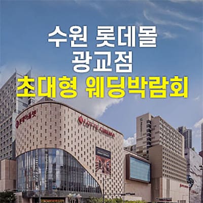 수원 롯데몰 웨딩박람회 07.12-07.13