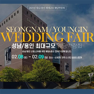 용인 신세계 웨딩박람회