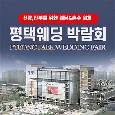 평택 웨딩박람회 추천