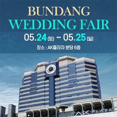 분당 5월 웨딩박람회일정