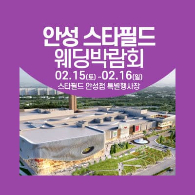 안성 스타필드 웨딩박람회