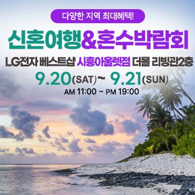 시흥 신혼여행&amp;혼수박람회