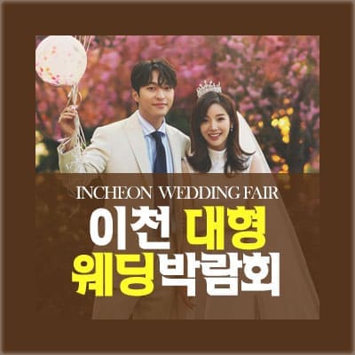 이천 웨딩박람회 4월