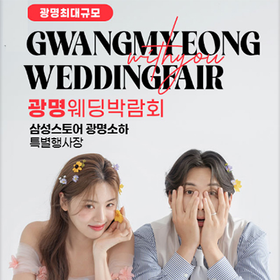 광명 웨딩박람회 추천