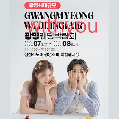 광명 6월 웨딩박람회 일정
