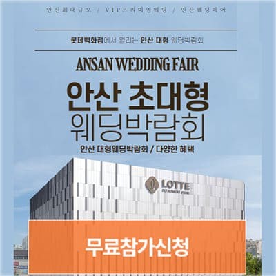 안산 웨딩박람회 일정