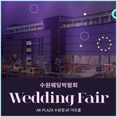 수원웨딩박람회 ak플라자 수원 백화점 10월 초대전