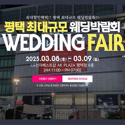 평택 ak백화점 웨딩박람회