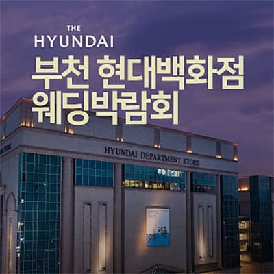 부천웨딩페어 현대백화점 대형 웨딩박람회