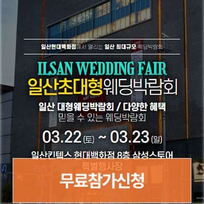 일산웨딩페어 웨딩크라우드 웨딩박람회