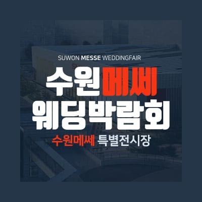 수원 메쎄 5월 웨딩박람회 추천