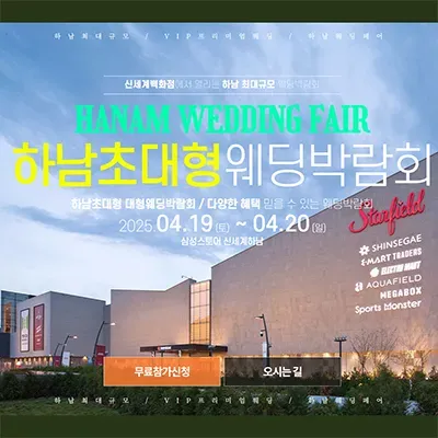 하남 신세계백화점 웨딩박람회 프로모션