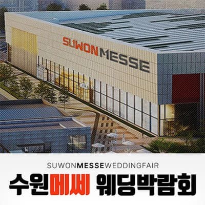 수원 메쎄 대형 웨딩박람회 07.12-07.13