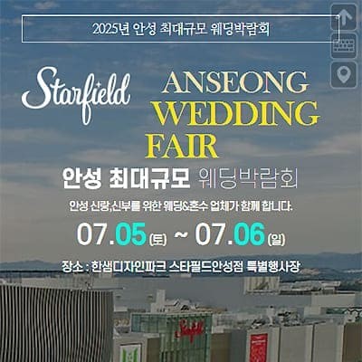 안성웨딩박람회 07.05-07.06