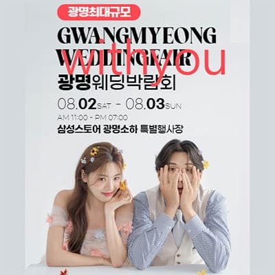 광명 웨딩박람회 일정 8월 초대권 신청