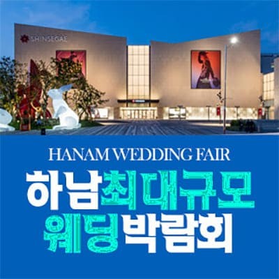 하남 패밀리 6월 웨딩박람회