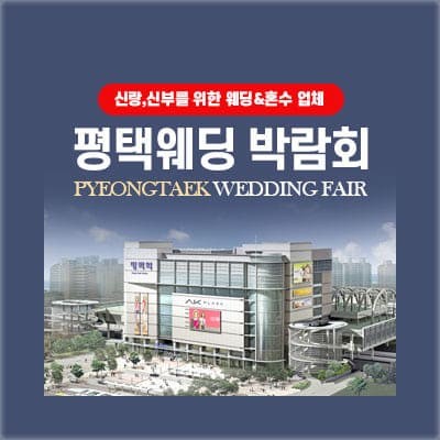 평택웨딩박람회 3월 사전예약 특가