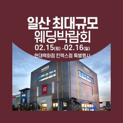 일산 웨딩크라우드 웨딩박람회 초대권 받기