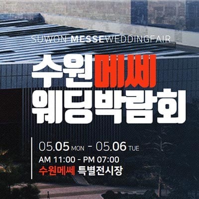 수원 메쎄 웨딩박람회 시간
