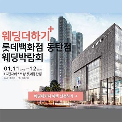 동탄 웨딩박람회 2025 초대권 신청