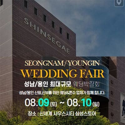 경기도 웨딩박람회 8월 용인 웨딩박람회 초대전
