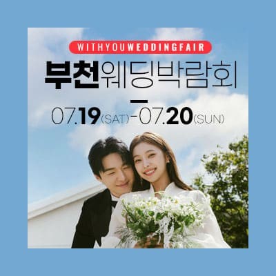 부천 웨딩박람회 시간 위드유 웨딩박람회