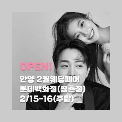 안양 더셜리 웨딩박람회 20250215-0216