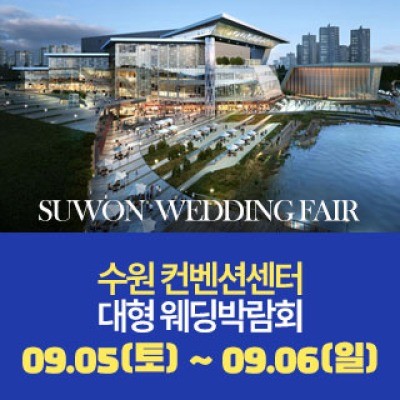 수원 패밀리웨딩 웨딩박람회