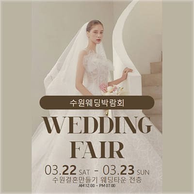 수원 3월 웨딩박람회 사전예약