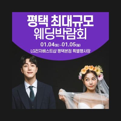 평택 웨딩크라우드 웨딩박람회 초대전