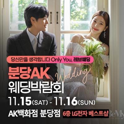 분당 웨딩박람회