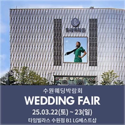 수원 타임빌라스 웨딩박람회 사전예약